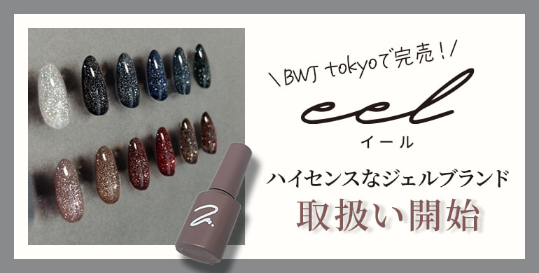 ハイセンスなジェルブランド「eel（イール）」取扱い開始