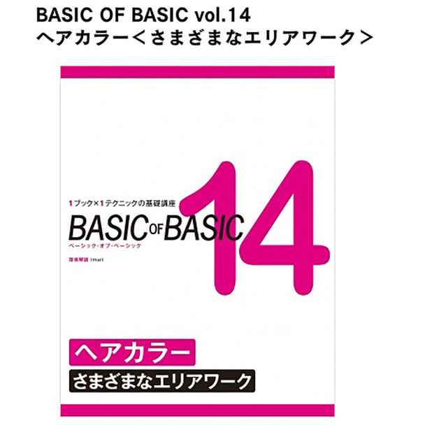 BASIC OF BASIC vol.14 ヘアカラー＜さまざまなエリアワーク＞ 技術解説/imaii（イマイ）