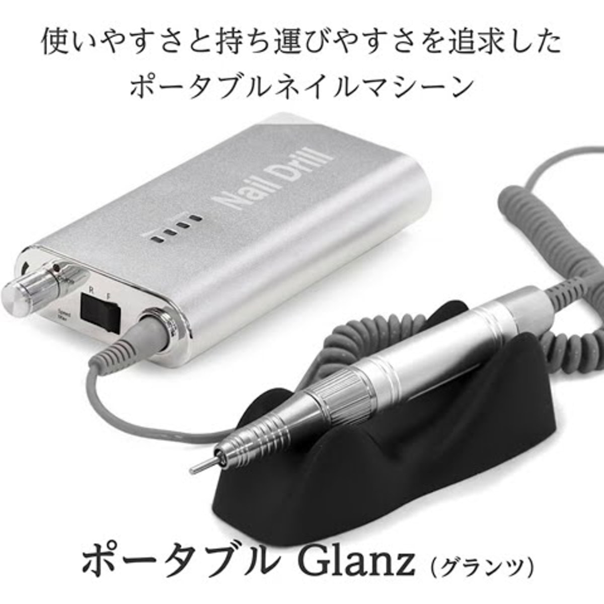 ネイル　ポータブルネイルマシン ポータブルGlanz（グランツ）の卸・通販 | ビューティガレージ