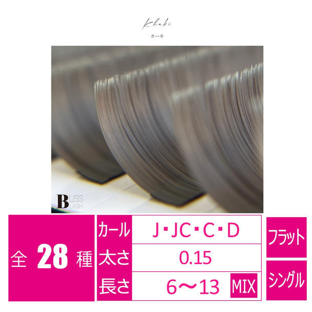 flat lash カーキ[Jカール 太さ0.15 長さ8mm] 1