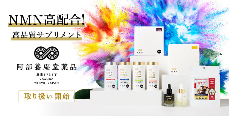 【阿部養庵堂薬品】医療現場シェアNO1のNMNサプリメント取扱開始！
