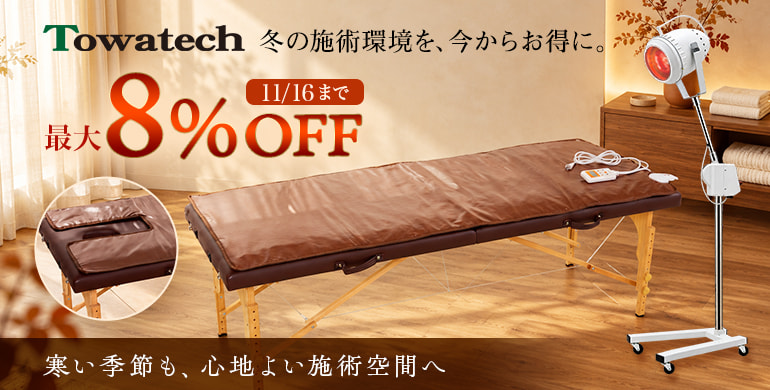トワテック期間限定キャンペーン！最大8％OFF 11/16まで