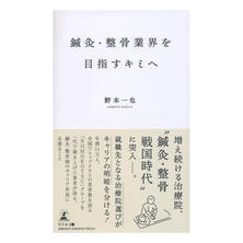 鍼灸・整骨業界を目指すキミへ