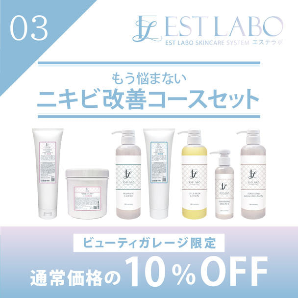 エステラボ「もう悩まない ニキビ改善コース」粧剤セット 1