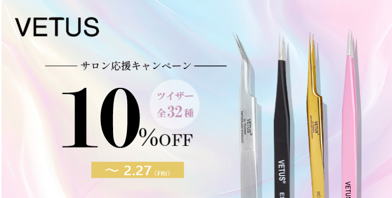 【VETUS】サロン応援キャンペーン全商品10％OFF！2/27まで