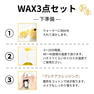 【ミューベルダ】脱毛WAX3点セット ( プレケア・WAX・オールインワン美容液 ) 2