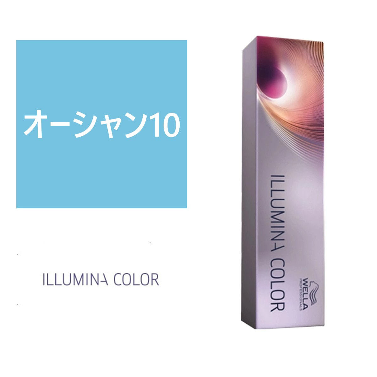 イルミナカラー オーシャン10≪ファッションカラー≫80g【医薬部外品】の卸・通販 | ビューティガレージ
