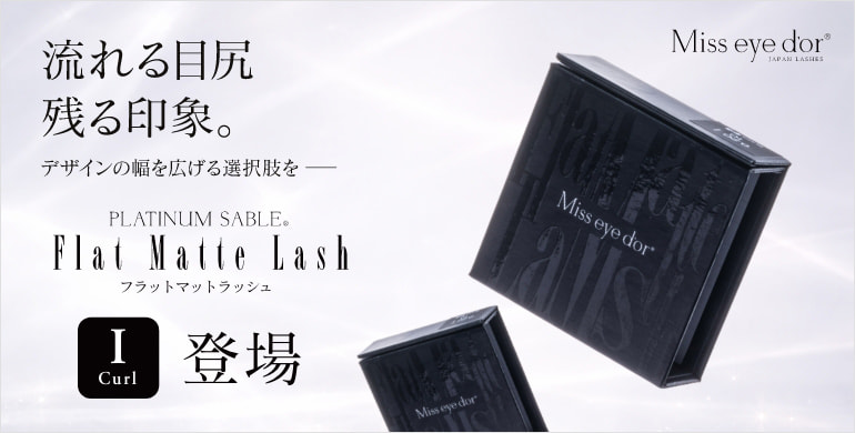 【Miss eye d'or】フラットマットラッシュにIカールが新登場