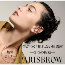 【EG FESTA 特別開催】～PARISBROW～差がつく！崩れない眉講座 -３つの極意-