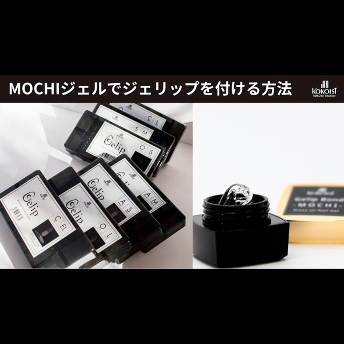 KOKOIST ジェリップボンド MOCHI 4gの卸・通販 | ビューティガレージ