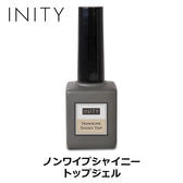 INITY ノンワイプシャイニートップジェル 14g