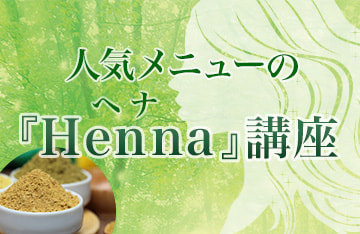 よくわかる！人気メニューの『Henna（ヘナ）』講座