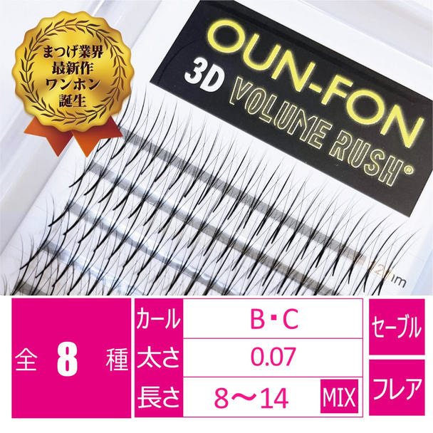 ワンホン センター ボリュームラッシュ3D［Cカール太さ0.07長さ8-14MIX］の卸・通販 ビューティガレージ