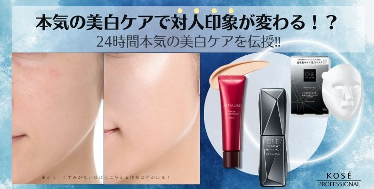 攻めの美白＆守りの美白 24時間本気の美白ケアで印象アップ