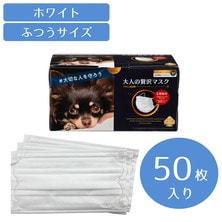 大人の贅沢マスク（50枚）