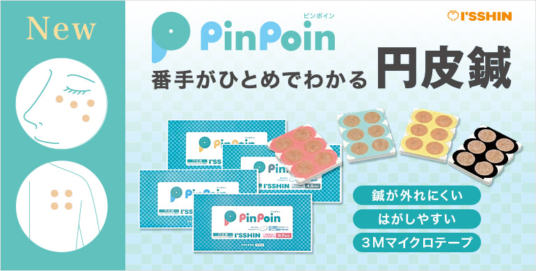 番手がひとめでわかる円皮鍼「いっしん」