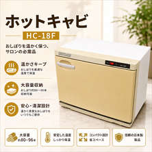 タイジ製　ホットキャビ HC-18F 