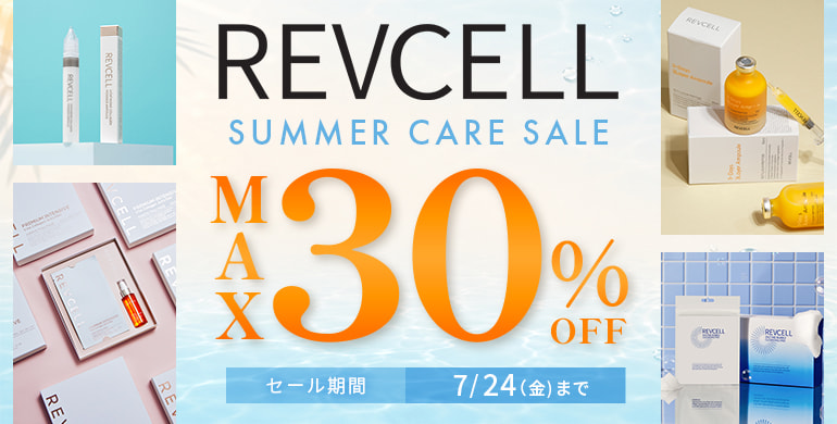 【REVCELL】サマーケアセール！最大30％OFF