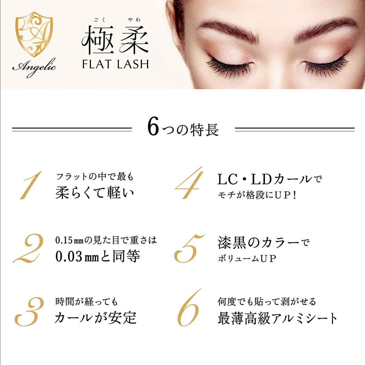 極柔フラットラッシュ[LDカール太さ0.15長さ14mm]の卸・通販