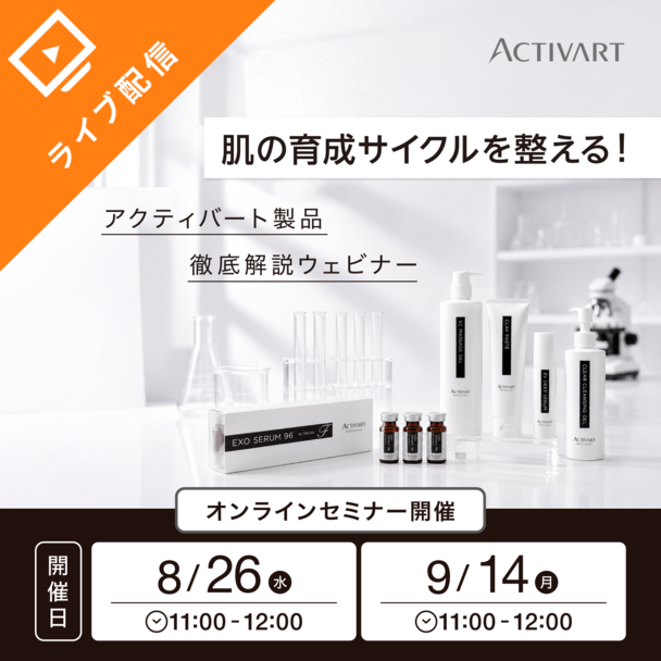 肌の育成サイクルを整える｜ACTIVART製品徹底解説ウェビナー第3弾