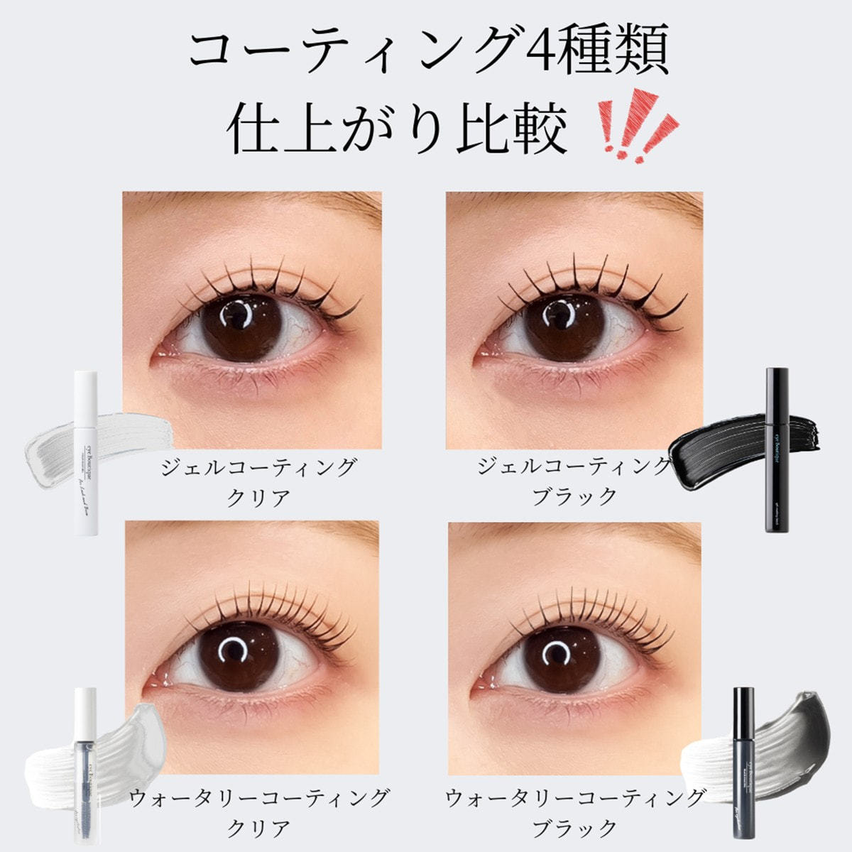 eye Boutique】ウォータリーコーティング(美容成分8種配合)＜クリア