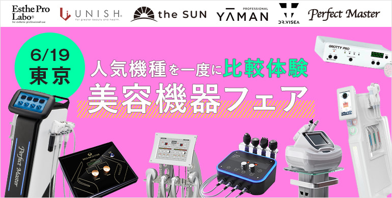 人気機種を一度に比較体験​～美容機器フェア～