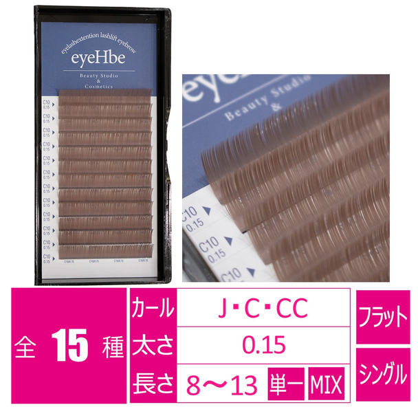 フラットラッシュ＜グレージュ＞［Cカール 太さ0.15 長さ10mm］ 1