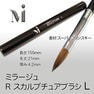Mirage RスカルプチュアブラシL