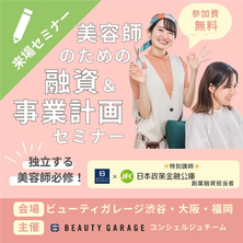 【公庫コラボ企画】美容師のための融資・事業計画基本セミナー