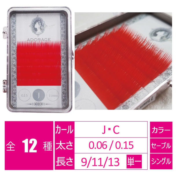 レッド[Jカール 太さ0.15 長さ9㎜] 1