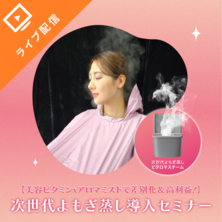 【美容ビタミンxアロマミストで差別化＆高利益！】 次世代よもぎ蒸し導入セミナー