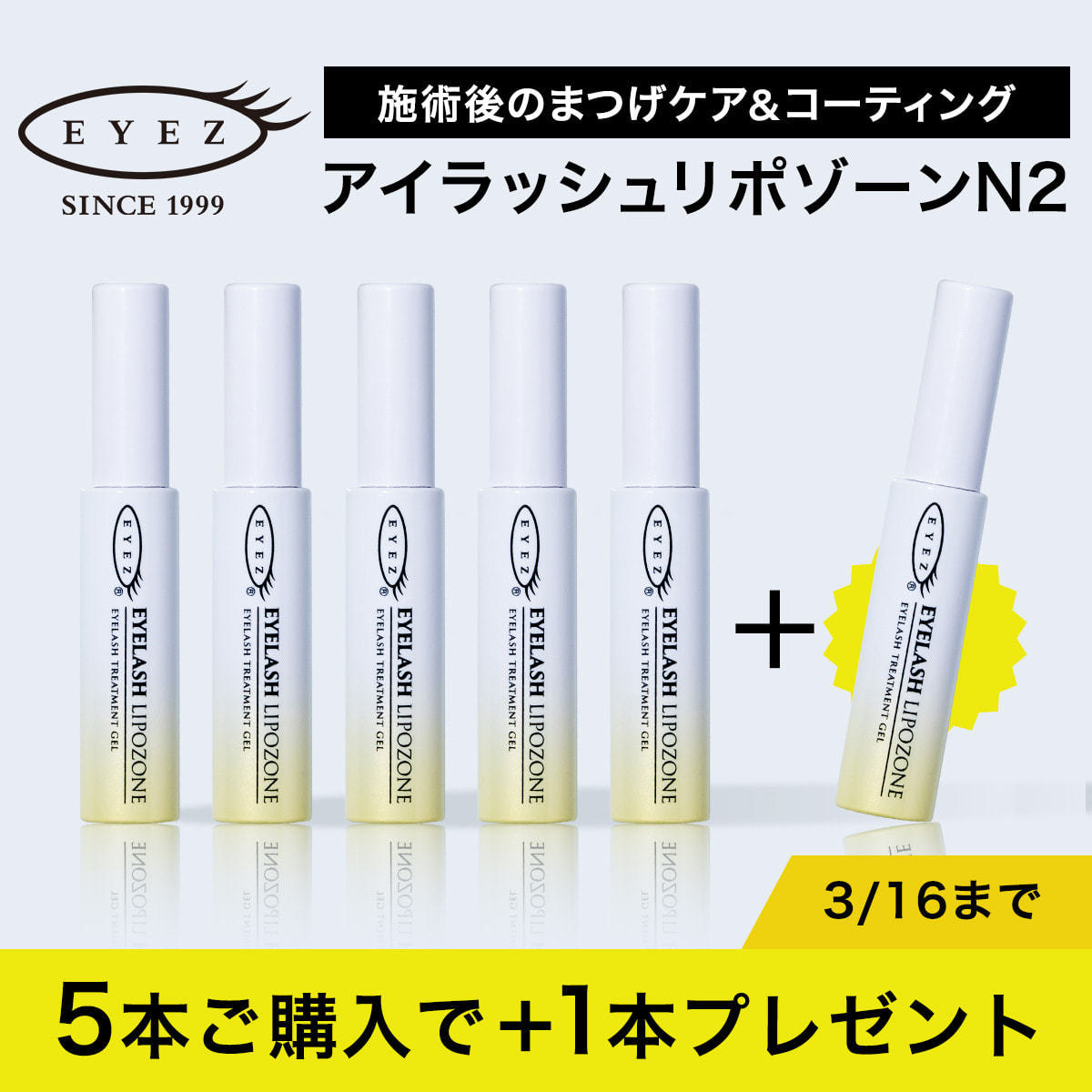EYEZ】アイラッシュリポゾーンN2 5＋1本キャンペーンセットの卸・通販