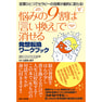 悩みの9割は「言い換え」で消せる 発想転換ワークブック