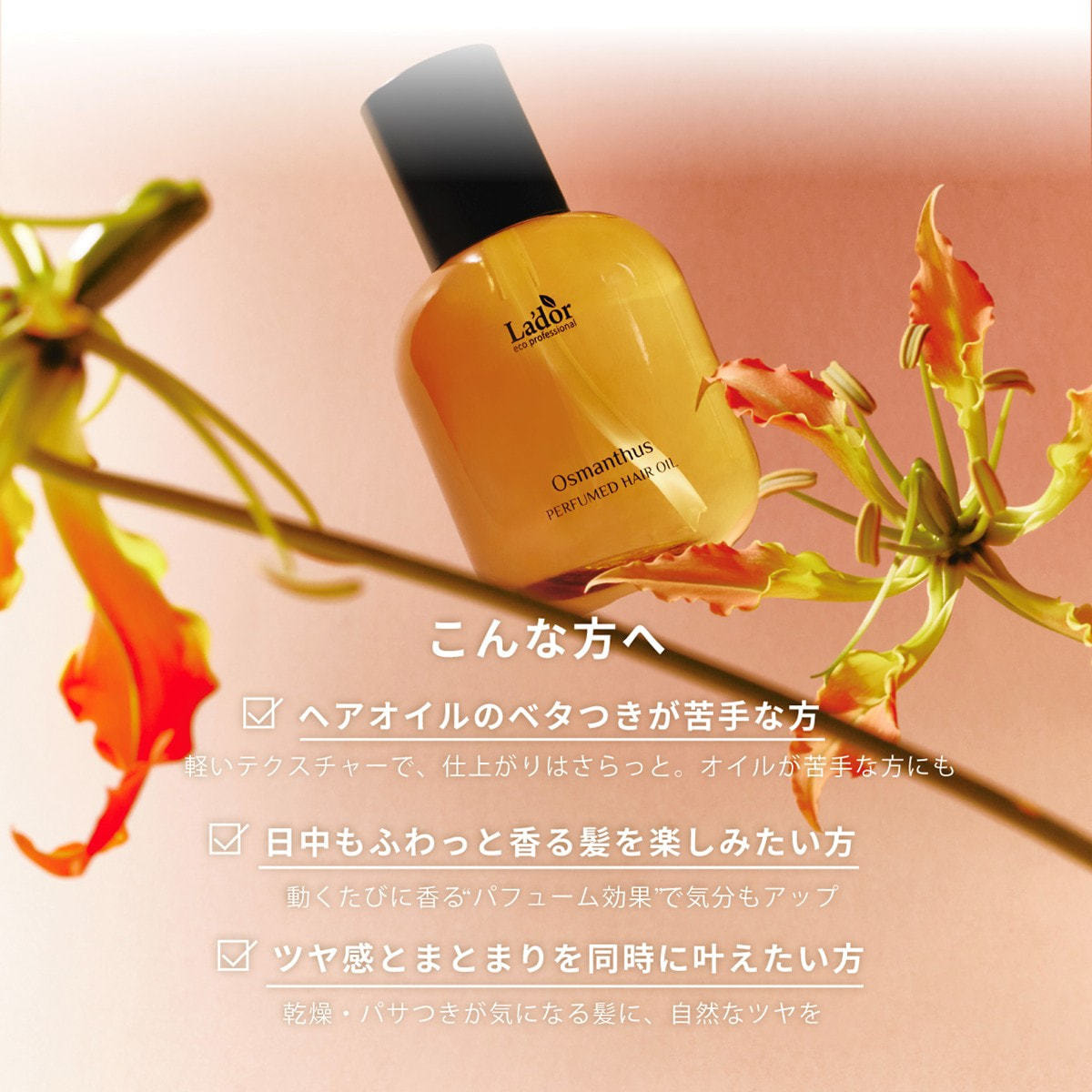 LADOR(ラドール) パフュームドヘアオイル03 リッチ （オスマンサス