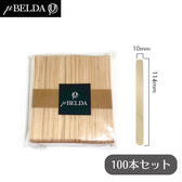 【ミューベルダ】 脱毛WAX用ウッドスティック スパチュラ 小 100本セット