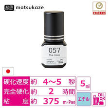 【松風】The Glue 057 5ml　