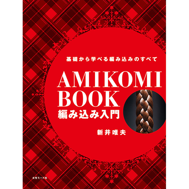 基礎から学べる編み込みのすべて『 編み込み入門』 著/新井唯夫(FEERIE フェリー)