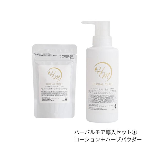 Herbal More ハーバルモア 導入セット【1】