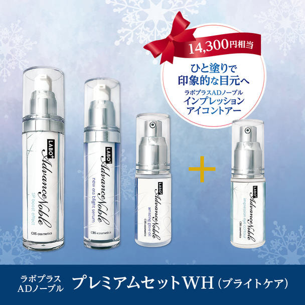 【数量限定】ラボプラス ADノーブル プレミアムウィンターセット WH 1