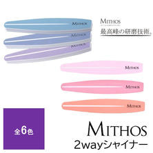 ミトス 2wayシャイナー