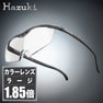 【ハズキルーペ】クリアレンズ ラージ 1.85倍 ブラックグレー 1