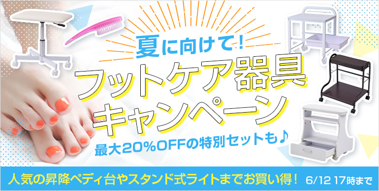 夏に向けて！フットケア器具キャンペーン
