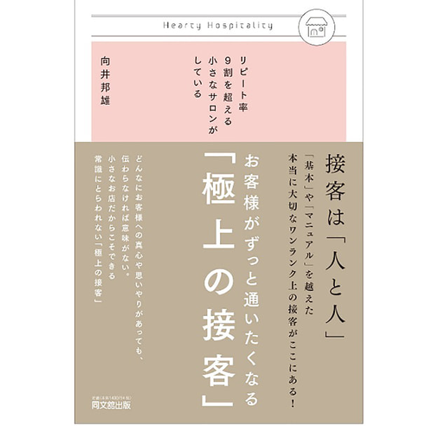 リピート率9割を超える小さなサロンがしている お客様がずっと通いたくなる「極上の接客」