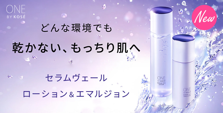 【セラヴェール】ワンバイコーセーより高保湿ローション＆高密着エマルジョン新登場