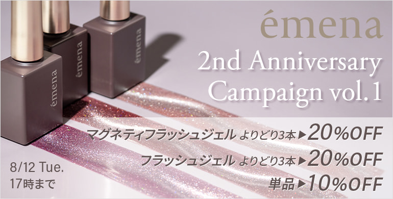 emena 2nd Anniversary Campaign vol.1 フラッシュジェル各種最大20%OFF！