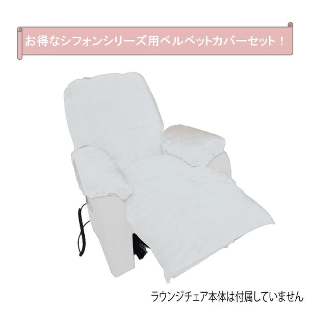 シフォンシリーズ用ベルベットカバーセット （ホワイト） 1