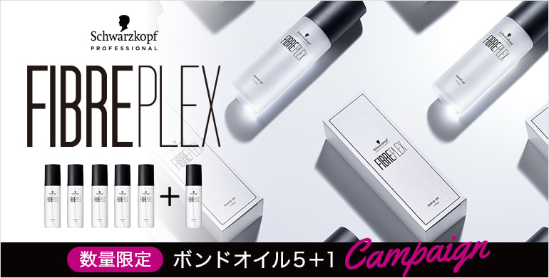 ファイバープレックス　ボンドオイル＆プレックスブリーチキャンペーン