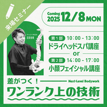 差がつく！ワンランク上の「実践ドライヘッドスパ or 小顔フェイシャル 」１DAY講座