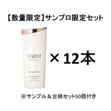 【数量限定】フェース インシスト ラメラ サンプロテクターエッセンス N1 50ml&times;12本（サンプル＆台紙セット50個つき）
