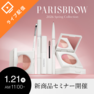 PARISBROW 『2026 Spring Collection]』新商品セミナー
